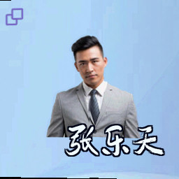 张乐天