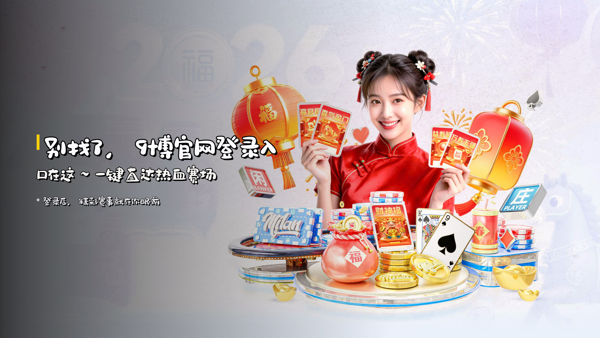 别找了,<strong>9博官网登录</strong>入口在这~一键直达热血赛场
