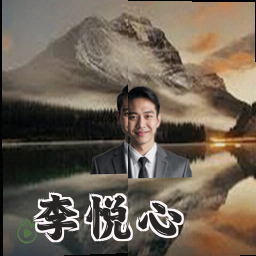 李悦心